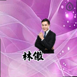 林傲