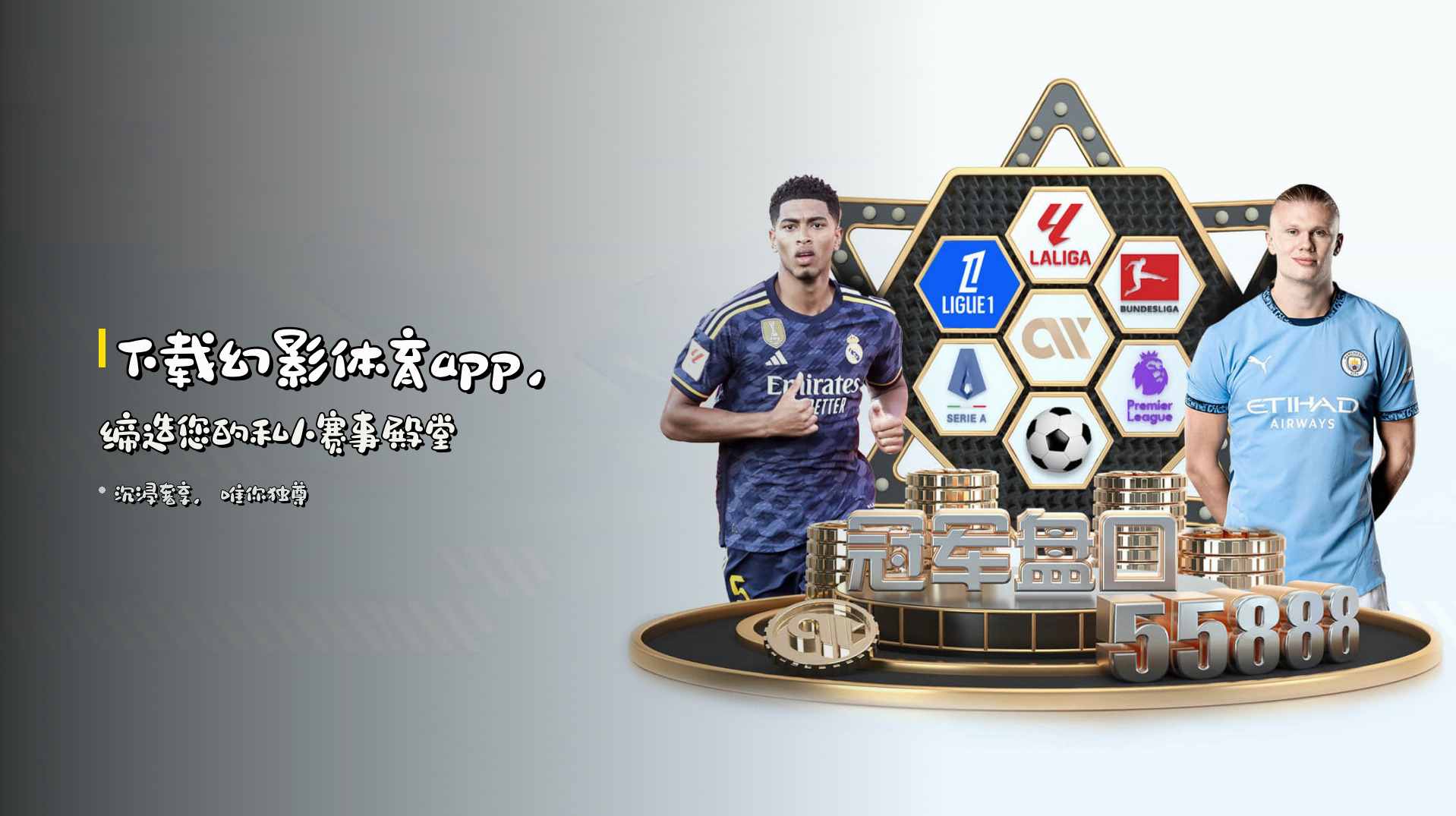 下载<strong>幻影体育app</strong>，<br>缔造您的私人赛事殿堂